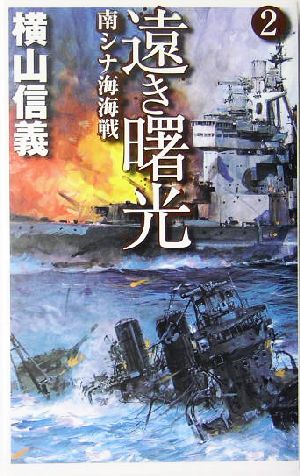 遠き曙光(2)南シナ海海戦C・NOVELS