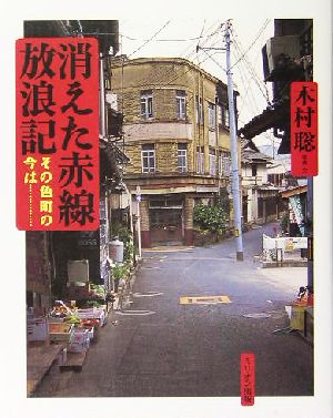 消えた赤線放浪記 その色町の今は…