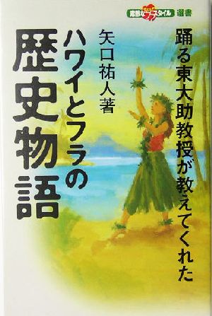 ハワイとフラの歴史物語踊る東大助教授が教えてくれた素敵なフラスタイル選書