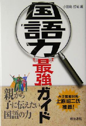 国語力最強ガイド 親から子に伝えたい国語の力