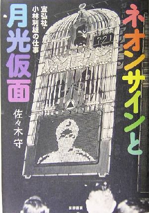 ネオンサインと月光仮面 宣弘社・小林利雄の仕事