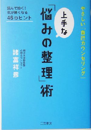 上手な「悩みの整理」術