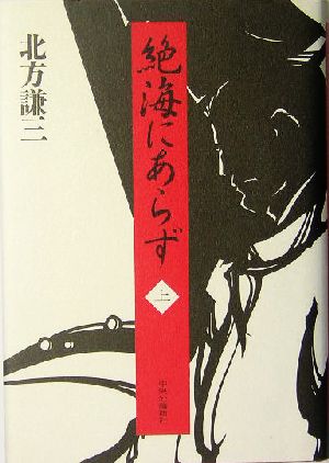 絶海にあらず(上)