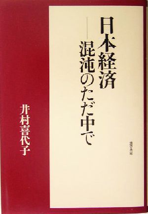 日本経済 混沌のただ中で