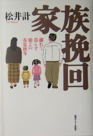 家族挽回 離れて暮らす娘との春夏秋冬