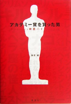 アカデミー賞を買った男 夢を追いかけて映画バイヤーになった 夢を語る技術シリーズNo.7