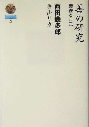 善の研究 実在と自己 哲学選書2