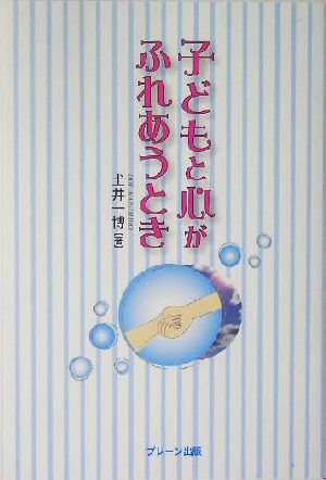 子どもと心がふれあうとき