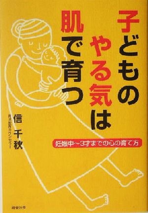 子どものやる気は肌で育つ 妊娠中～3才までの心の育て方