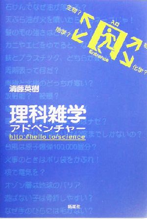 理科雑学アドベンチャー