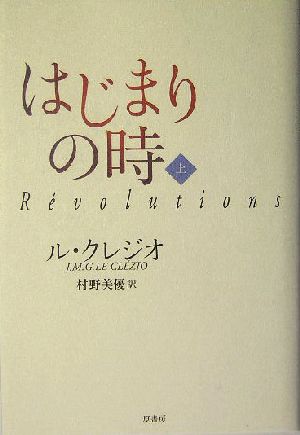 はじまりの時(上)