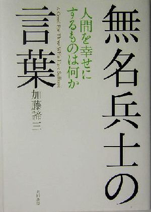 無名兵士の言葉 人間を幸せにするものは何か