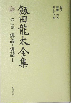 飯田龍太全集(第七巻) 俳論・俳話 Ⅰ