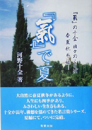 「気」で夏―「気」の十全 日々のことば 春夏秋冬編