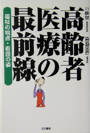 高齢者医療の最前線 福祉の視点、看護の姿