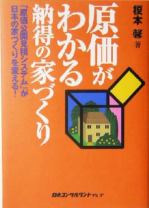 「原価」がわかる納得の家づくり 「原価公開見積システム」が日本の家づくりを変える！