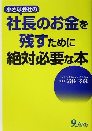 小さな会社の社長のお金を残すために絶対必要な本