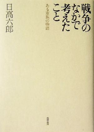 戦争のなかで考えたことある家族の物語