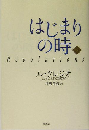 はじまりの時(下)