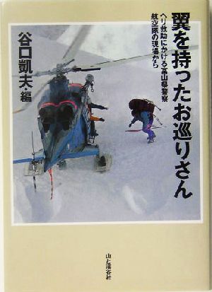 翼を持ったお巡りさん ヘリ救助にかける富山県警察航空隊の現場から