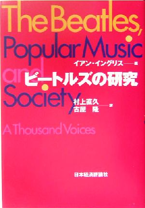 ビートルズの研究ポピュラー音楽と社会