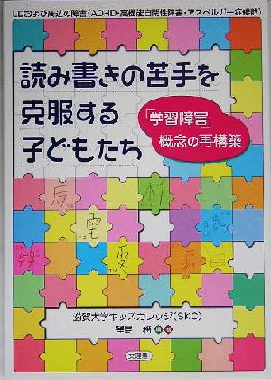 読み書きの苦手を克服する子どもたち 「学習障害」概念の再構築