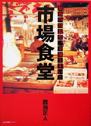 市場食堂 魅惑の55食堂、全部うまい！