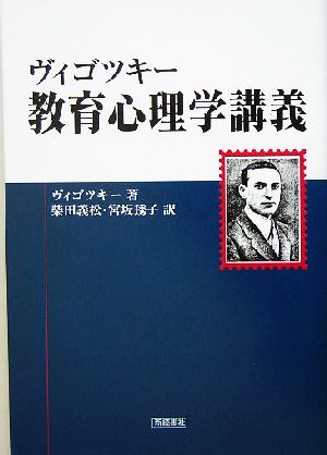 ヴィゴツキー 教育心理学講義