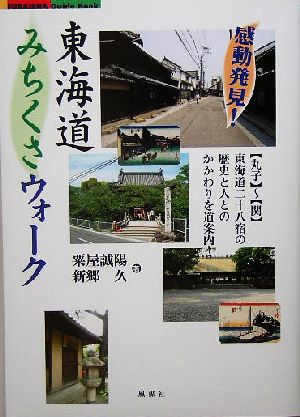 感動発見！東海道みちくさウォーク