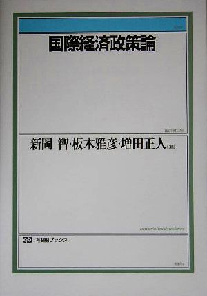 国際経済政策論 有斐閣ブックス