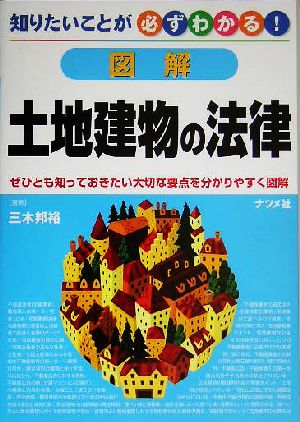 図解 土地建物の法律 知りたいことが必ずわかる！