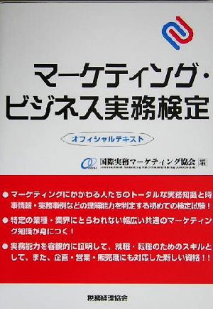 マーケティング・ビジネス実務検定オフィシャルテキスト