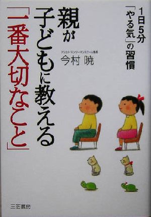 親が子どもに教える「一番大切なこと」 1日5分「やる気」の習慣