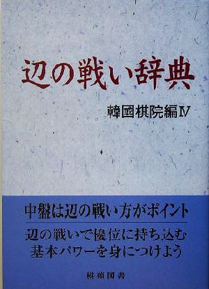 辺の戦い辞典 韓国棋院編4 棋苑囲碁基本双書10