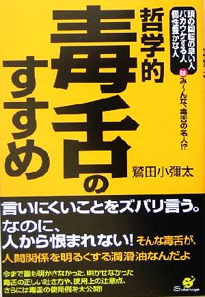 哲学的 毒舌のすすめ