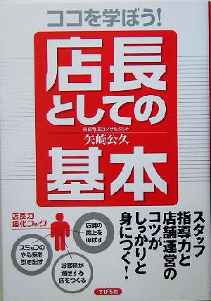 ココを学ぼう！店長としての基本