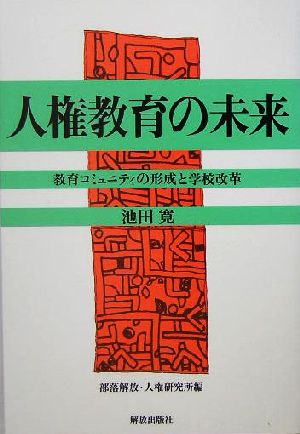 人権教育の未来 教育コミュニティの形成と学校改革