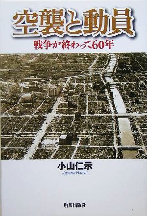 空襲と動員 戦争が終わって60年