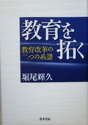 教育を拓く 教育改革の二つの系譜