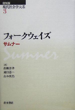 フォークウェイズ現代社会学大系第3巻