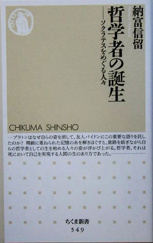 哲学者の誕生 ソクラテスをめぐる人々 ちくま新書