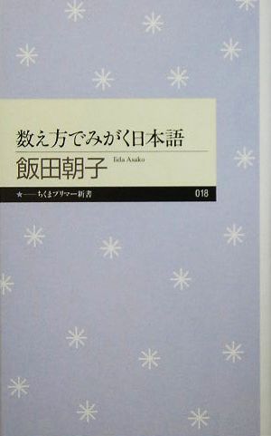 数え方でみがく日本語 ちくまプリマー新書