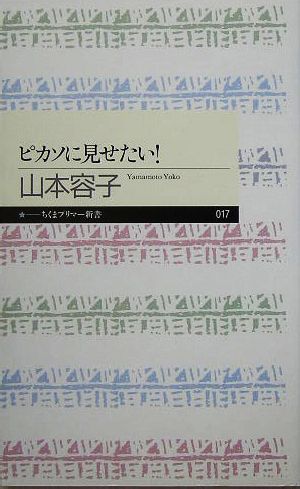 ピカソに見せたい！ ちくまプリマー新書