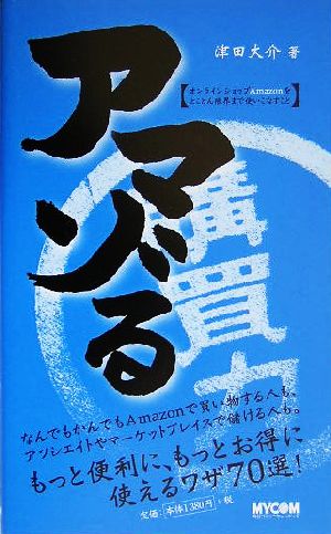 アマゾる オンラインショップAmazonをとことん限界まで使いこなすこと