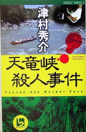 天竜峡殺人事件 ワンツーポケットノベルス