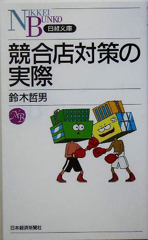 競合店対策の実際 日経文庫