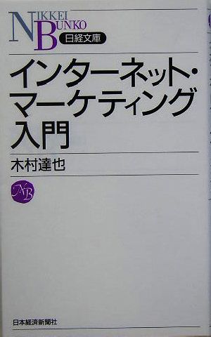 インターネット・マーケティング入門 日経文庫