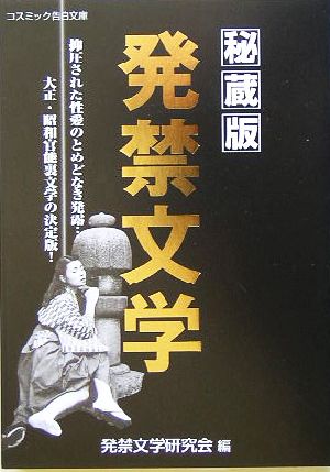 秘蔵版 発禁文学 コスミック告白文庫