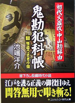 鬼勘犯科帳(2) 怪盗うさぎ小僧-怪盗うさぎ小僧 コスミック・時代文庫