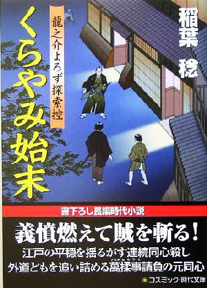 くらやみ始末龍之介よろず探索控コスミック・時代文庫